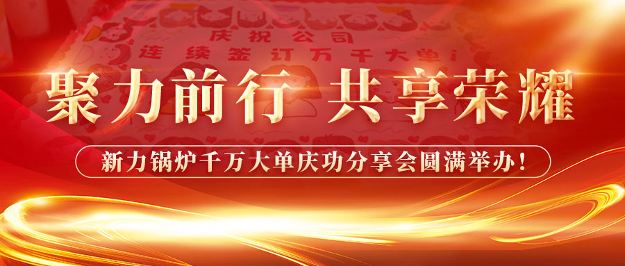 聚力前行，共享庆幸——710公海锅炉千万大单庆功分享会圆满进行！