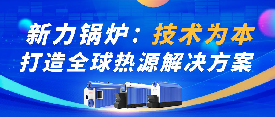710公海锅炉：技术为本，打造热源解决规划！